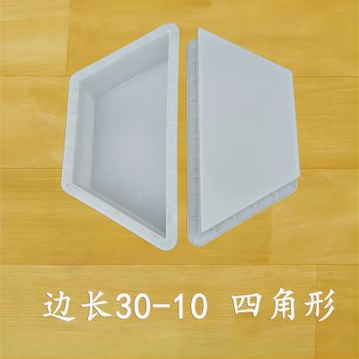 邊長30-10 四角形