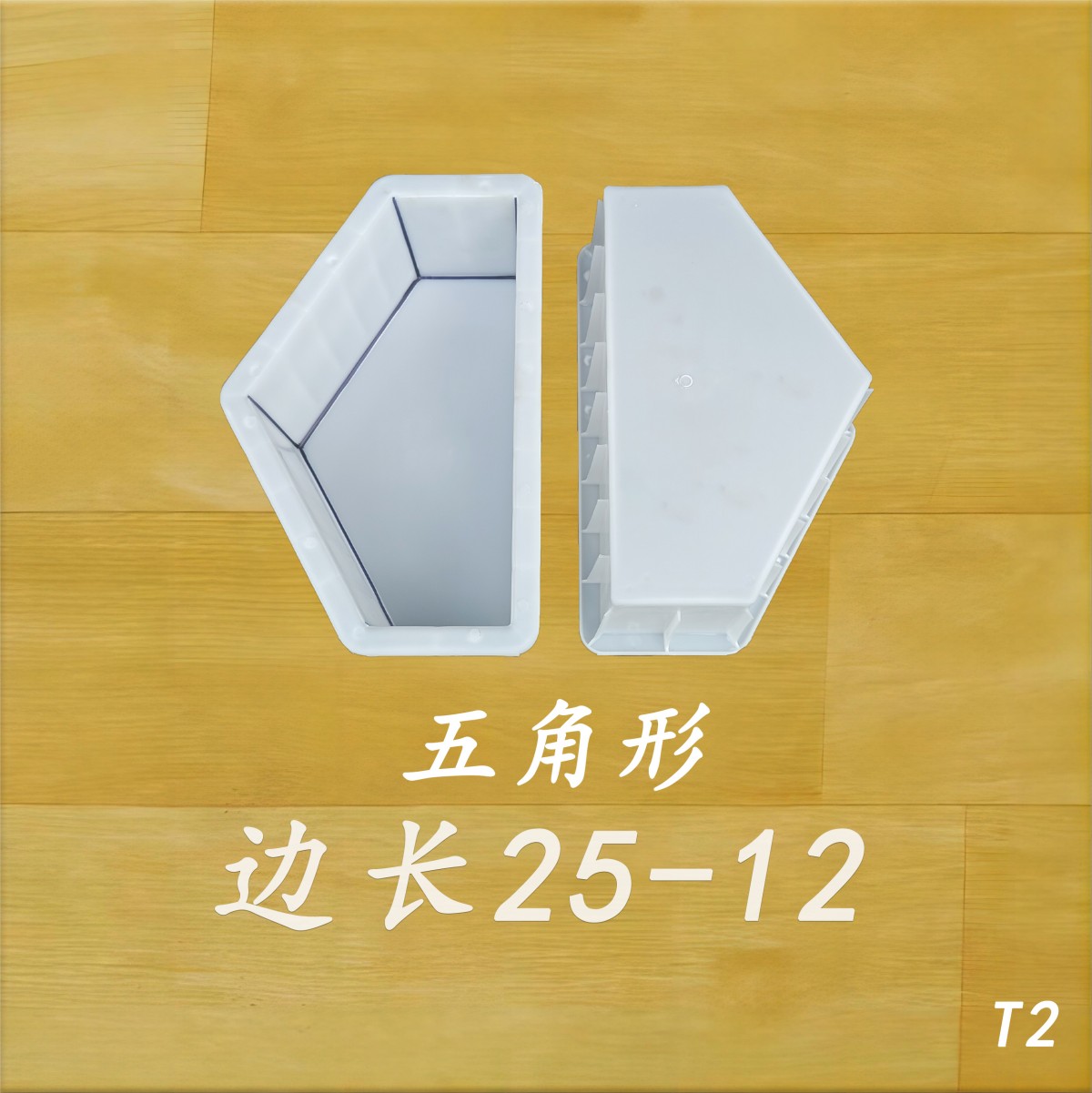 邊長(zhǎng)25-12 五角形