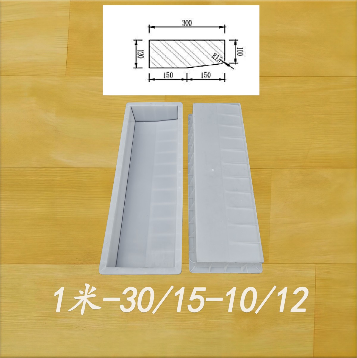 1米-30/15-10/12