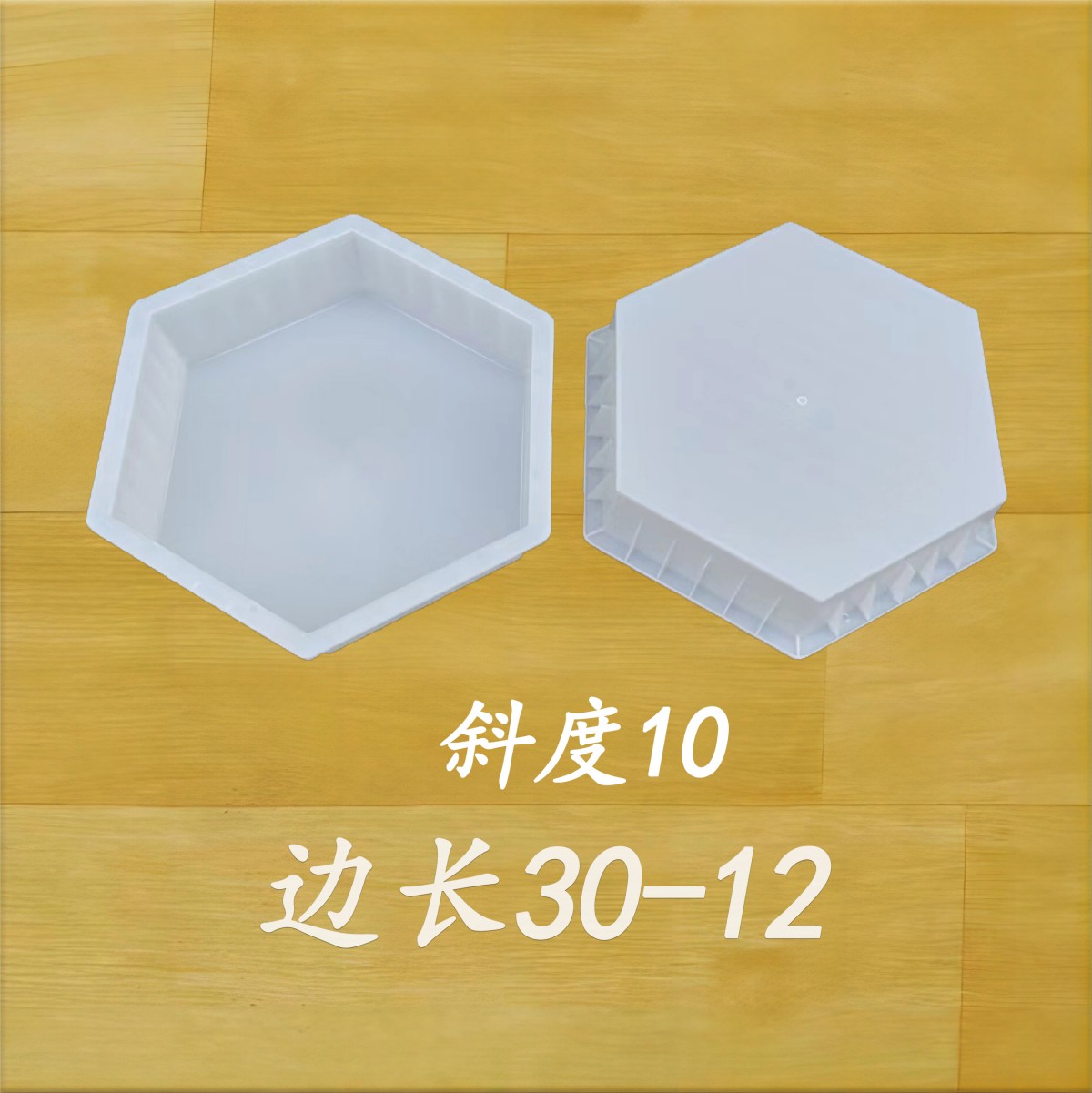 邊長30-12 斜度1