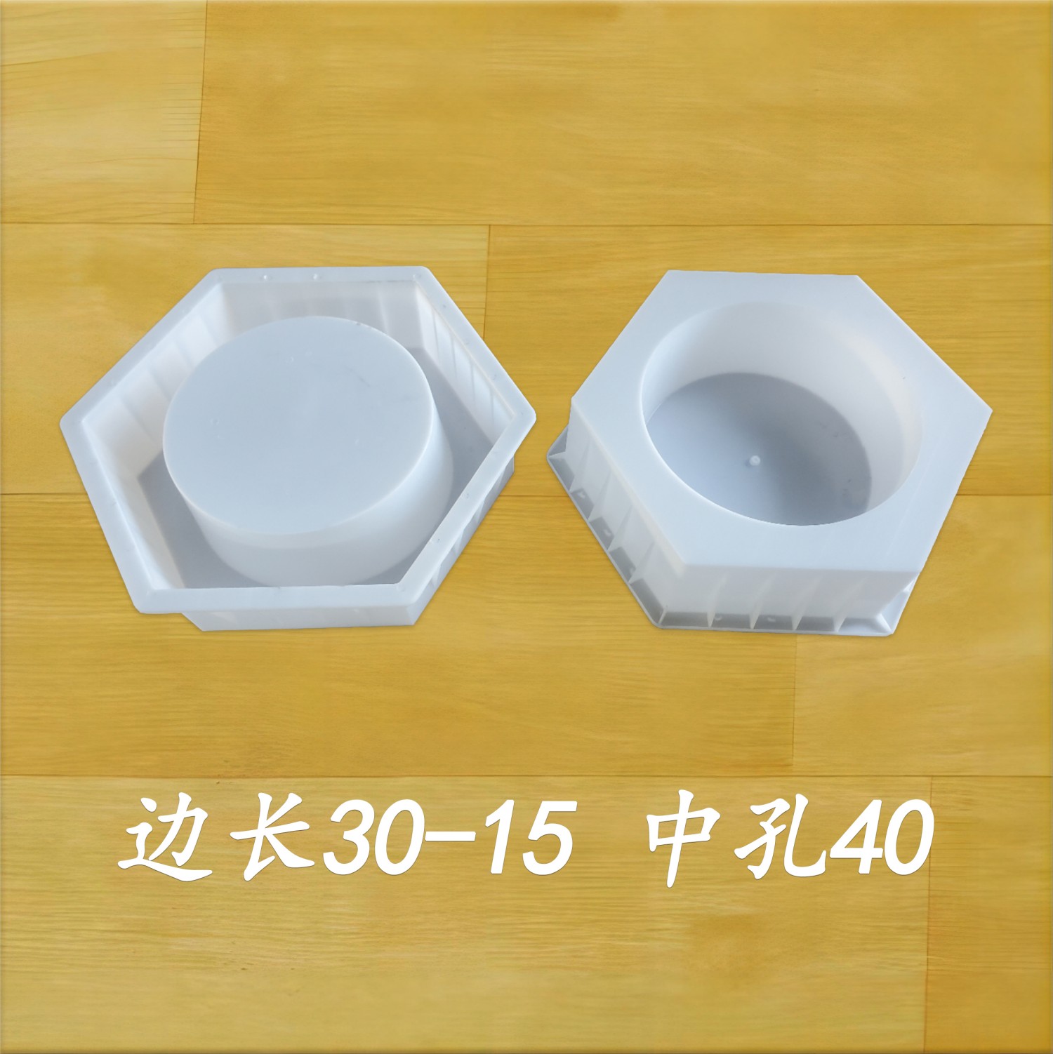 邊長30-15 中孔40